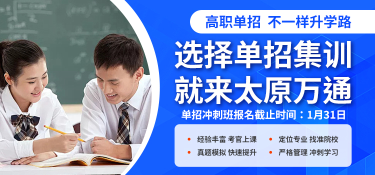 单招集训