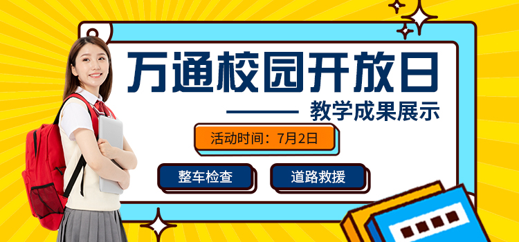校园开放日