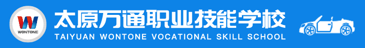 太原万通汽车学校