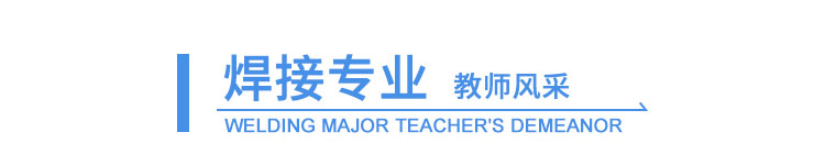 教师团队-太原万通汽车学校